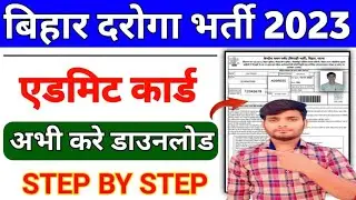 बिहार दरोगा भर्ती परीक्षा का नोटिस हुआ जारी | Bihar Police SI Admit Card 2023 Download Kaise Kare