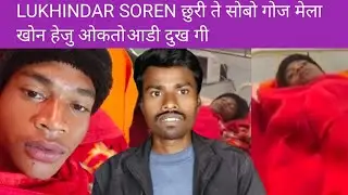 DUMKA JILA REN KURA KURI CHAKU TE SOBO GOJ KE KENA KU LUKHINDAR SOREN 