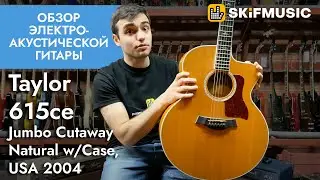 Обзор электроакустической гитары Taylor 615ce Jumbo Cutaway Natural w/Case, USA 2004 | SKIFMUSIC.RU