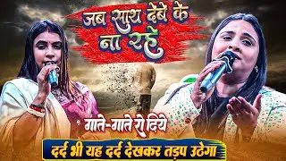 दर्द भी इस दर्द को देख कर तड़प उठेगा || जब साथ देबे के ना रहे || रो दिये अन्दर से गाते-गाते