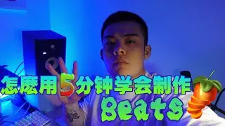怎么用5分钟制作beats