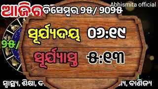 Ajira Rashifala | 25 December 2025 ଗୁରୁବାର | Today Odia Horoscope | Ajira Rasifala Prediction