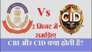 what is difference between CBI and CID in India