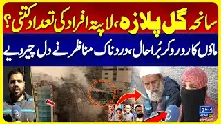 Gul Plaza Tragedy | How many Missing People? | Heartbreaking Scenes | Suno News HD
