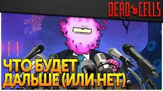 Dead Cells | Разработчики о будущем игры &mdash; AMA на Reddit \ март, 2023