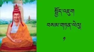 སྤྱོད་འཇུག་བསམ་གཏན་ལེའུ། ༡