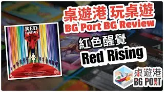 紅色醒覺Red Rising(Jamey Stegmaier &Alexander Schmidt(II))(Stonemaier Games)-BG Port Review 桌遊港 玩桌遊(243)