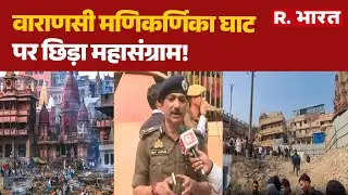 Manikarnika Ghat Controversy: वाराणसी मणिकर्णिका घाट पर छिड़ा महासंग्राम! | CM Yogi | UP News