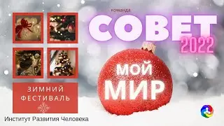 2022  - Совет ИРЧ - Зимний фестиваль 