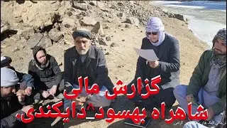 گزارش مالی کمک های شما خیرین عزیز که برای پروژه شاهراه بهسود_ دایکندی کمک نموده اید.