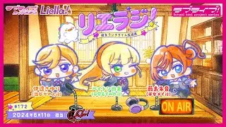 【第172回】ラブライブ！スーパースター!! 結女ランチタイム放送局 リエラジ！／#172 Lovelive! Superstar!! Liella! Radio