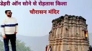 Dehri se rohtas kila (चौरासन मंदिर) part 1पैदल कैसे पहुंचें रोहतास किला ?Rohtas fort Full Tour bihar