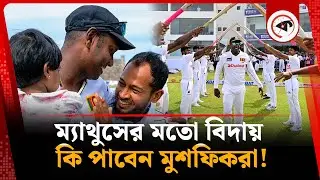 ম্যাথুসের মত বিদায় কি পাবেন মুশফিকরা! | Angelo Mathews | Sri Lankan cricketer | Kalbela