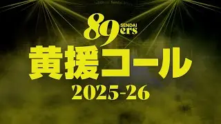 黄援コール2025-26