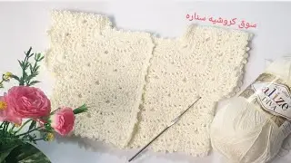 كروشيه صدر فستان بيبي او بوليره صيفي خطوه بخطوه بغرزة المروحه crochet