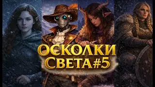 Daggerheart | Осколки Света #5