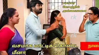 Upcoming வசமாக மாட்டிக் கொண்ட மீனா.