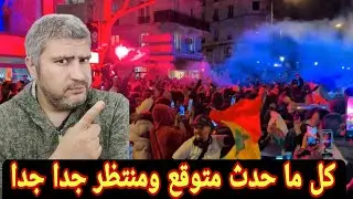 الجزائر واحتفالات كبيره داخل وخارج بخساره المغرب أمام السنغال ياريت نقضيها كوره وبس يا جماعه