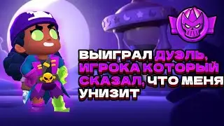 ВЫИГРАЛ ДУЭЛЬ, ИГРОКА КОТОРЫЙ СКАЗАЛ, ЧТО МЕНЯ УНИЗИТ В ДУЭЛИ 🥷🩸