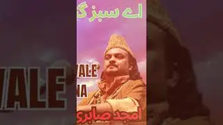 Aye sabz gunbad Wale lyrics #amjadsabri #ayesabzgumbadwale