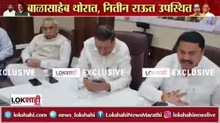 Maharashtra Political crisis : Congress : काँग्रेस नेते आणि आमदारांची बैठक सुरू