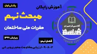 آموزش رایگان مبحث نهم مقررات ملی ساختمان ویرایش 1399 | فصل نهم: ارزیابی مقاومت محوری و برشی(بخش اول)