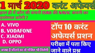 1 MARCH 2020 CURRENT AFFAIRS।। 1 MARCH CURRENT AFFAIRS।। CURRENT AFFAIRS।। MARCH CURRENT AFFAIRS
