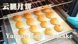 云腿月饼Yunnan ham mooncake雲腿月餅 用意大利Coppa火腿做滇式雲腿月餅 不需要模具的月饼🥮吃多了五花八門齁甜月餅 許多人還是最喜歡鹹甜口味肉月餅 家鄉的美食解鄉愁
