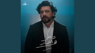 Ayesh Fel Dabab