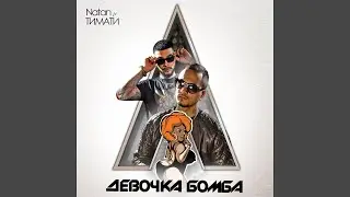 Девочка бомба (feat. Тимати)