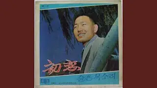Let's Smile When We Good Bye (웃으며 혜어져요)