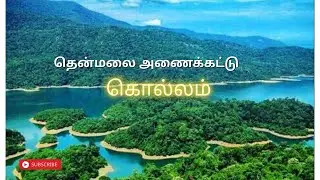 தென்மலை அணைக்கட்டு|| Parappar dam ||Thenmalai kerala