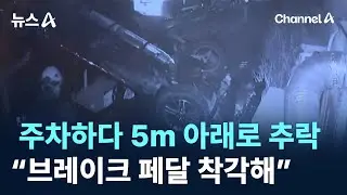 주차하다 5m 아래로 추락…“브레이크 페달 착각해” / 채널A / 뉴스A