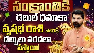 సంక్రాంతికి డబుల్ ధమాకా! | Vrushabha Rasi Sankranti Phalalu 2026 | Taurus Horoscope Pongal 2026
