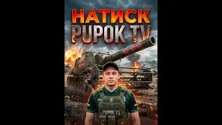 #Shorts Мир танков Wot Натиск Смотреть Стрим сейчас в прямом эфире Онлайн Online Шортс Blitz Блитс