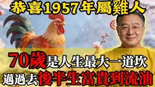 1957丁酉雞必看：天機已洩！屬雞人70歲是人生最大一道坎，邁過去後半生富貴到流油。#1957年屬雞 #2026年運勢 #丙午火年 #九紫離火運 #70歲大關 #命理趨吉避凶 #水克火 #心臟保健