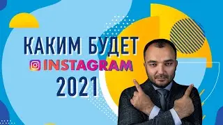 Каким будет Instagram в 2021 году: тренды, продвижение, технологии
