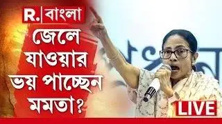 বারবার জেলে যাওয়ার কথা কেন বলছেন মমতা ? গভীর চাল দলনেত্রীর ? MAMATA BANERJEE NEWS |