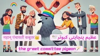 urdu kahaniyan | عظیم پنچایتی کبوتر | Hindi Kahaniyan | Moral Stories | urdu fairy tales | stories