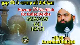 हुजूर ﷺ ने अल्लाह को कैसे देखा | Huzoor ﷺ Ne Allah Ko Kaise Dekha | Sayyed Aminul Qadri Sahab | 2026