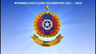 Myanmar Coast Guard Documentary (2021-2025)