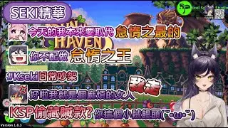 【汐Seki 】Sun Haven精華ft.KSP、烟花蹦蹦蹦丨你這個小賊饅頭!!!丨4/21的直播