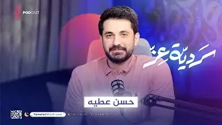بودكاست سردية عز | حسن عطية