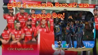 (Preview) කුළුඳුල් ප්&zwj;රතිවාදියා ඉදිරියේ දැවැන්ත ජයක් සොයන #apekollo SLvsHK Preview @srilankacricket 