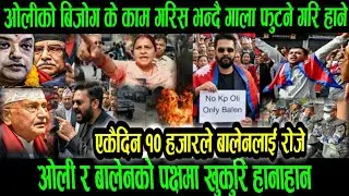 झापामा ओलिको बि*जोग today news/ajakk mukhya samachar/nepali news/balen shah update/jhapa news live