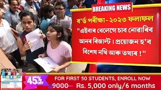 HSLC Result 2023 Date | HS 1st Year Result 2023 | HS 2nd Year Result 2023 | Assam Board Exam Update