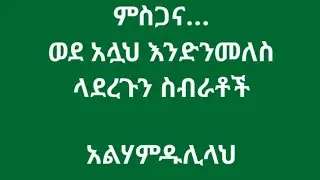 ምስጋና ወደ አሏህ እንድንመለስ ላደርጉን ስብራቶች አልሃምዱሊላህ
