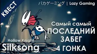 Hollow Knight Silksong - Sprintmaster Swift | Ловкач Быстроног - Last Race | Самая Последняя Гонка!