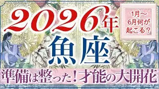 【うお座さん🔮】まったく新しいことやりたいことに着手し、凄い結果を生む‼️凄い‼️達成✨才能発揮の上半期👏✨とても感動的な流れ🥹すべての準備は万端です💫大活躍間違いなしの魚座さん❤️