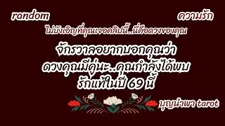 #random💞👨‍❤️‍💋‍👨 #จักรวาลอยากบอกคุณว่าดวงคุณมีคู่นะ..#คุณกำลังได้พบรักแท้ปี69นี้💝👫#ดูดวงความรัก